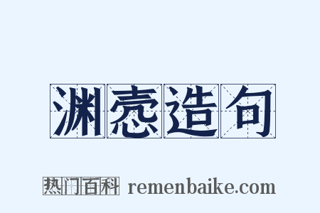 渊悫造句是什么意思的图片